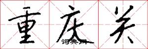重庆关怎么写好看