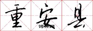 重安县怎么写好看