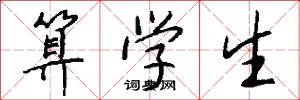 算学生怎么写好看