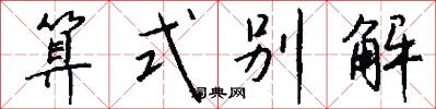 算式别解怎么写好看