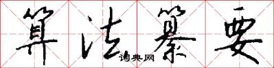 算法纂要怎么写好看