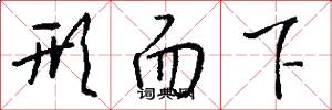 形而下怎么写好看