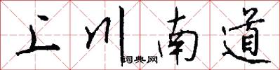 上川南道怎么写好看