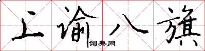 上谕八旗怎么写好看
