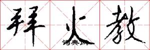 拜火教怎么写好看