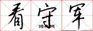 看守军怎么写好看