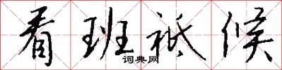 看班祗候怎么写好看