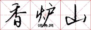 香炉山怎么写好看