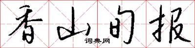 香山旬报怎么写好看