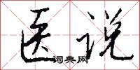 医说怎么写好看