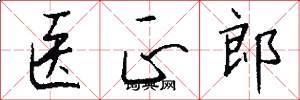医正郎怎么写好看