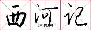西河记怎么写好看