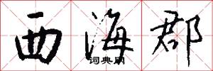 西海郡怎么写好看