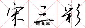 宋三彩怎么写好看