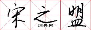 宋之盟怎么写好看