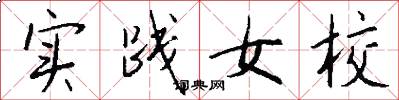 实践女校怎么写好看