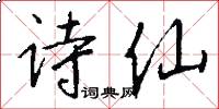 诗仙怎么写好看