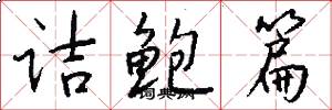 诘鲍篇怎么写好看