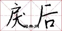 戾后怎么写好看