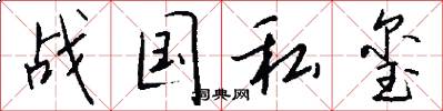 战国私玺怎么写好看