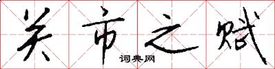 关市之赋怎么写好看