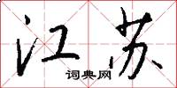 江苏怎么写好看
