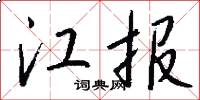 江报怎么写好看