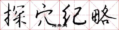 探穴纪略怎么写好看