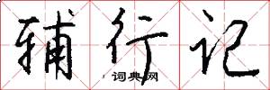 辅行记怎么写好看