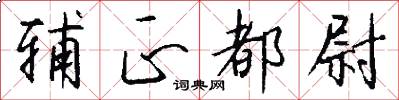 辅正都尉怎么写好看
