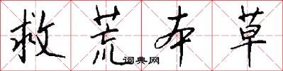 救荒本草怎么写好看