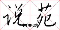 说苑怎么写好看