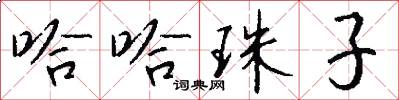 哈哈珠子怎么写好看