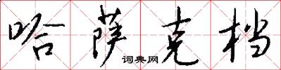 哈萨克档怎么写好看