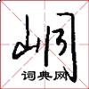 峒怎么写好看