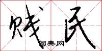 贱民怎么写好看