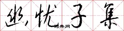 幽忧子集怎么写好看