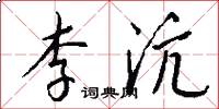 李沆怎么写好看