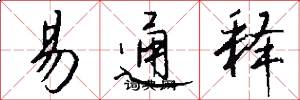 易通释怎么写好看