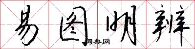 易图明辨怎么写好看