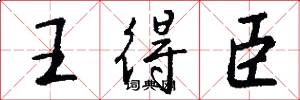王得臣怎么写好看