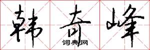 韩奇峰怎么写好看