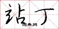 站丁怎么写好看