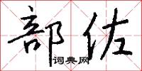 部佐怎么写好看