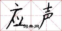 应声怎么写好看