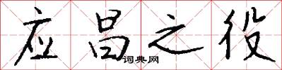 应昌之役怎么写好看