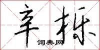 辛栎怎么写好看