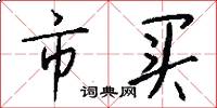 市买怎么写好看
