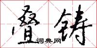 叠铸怎么写好看