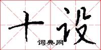 十设怎么写好看